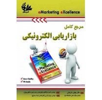 کتاب مرجع کامل بازاریابی الکترونیکی اثر رامین مولاناپور